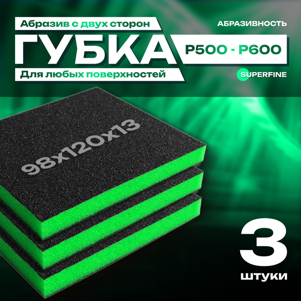 Двусторонняя абразивная губка SIASPONGE. Superfine - P500-600 ...