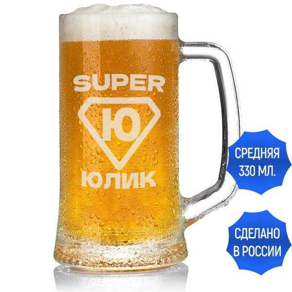 Кружка пивная Grand Cadeau для пива "Юлик", 330 мл - купить по низким ...