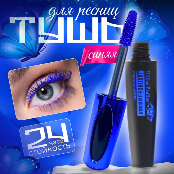 Синяя тушь для ресниц Million Pauline - купить с доставкой по выгодным ...