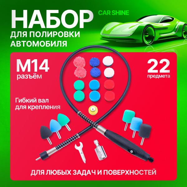 Набор для полировки автомобиля Car Shine / Дример / Гибкий вал из 22 ...