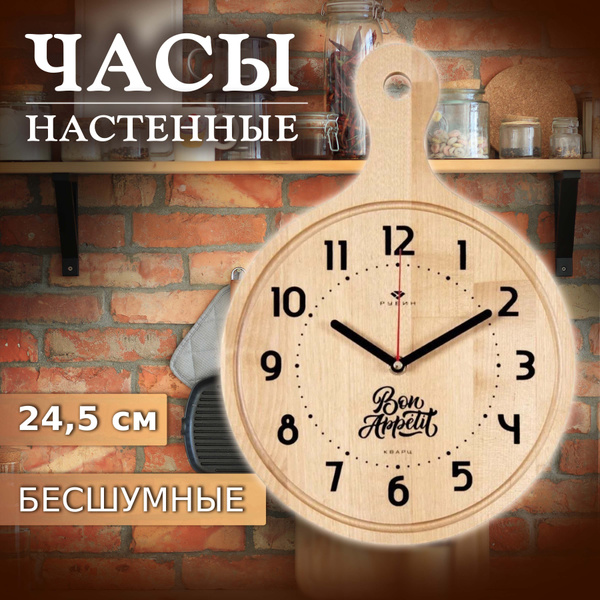 Рубин Часы настенные интерьерные из дерева Bon Appetit, деревянные часы ...