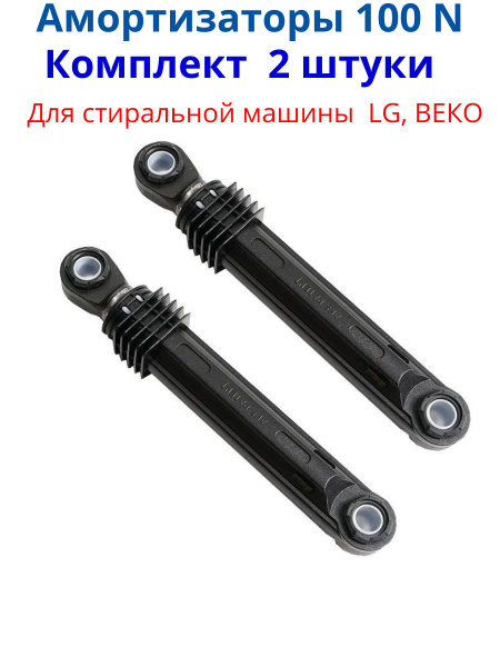 Амортизаторы для стиральной машины LG - 100N (2шт/комплект) 4901ER2003A ...