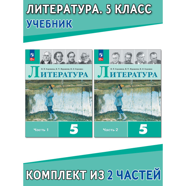 Литература. 5 класс. Учебник. В 2 частях | Коровина В. Я., Журавлёв ...