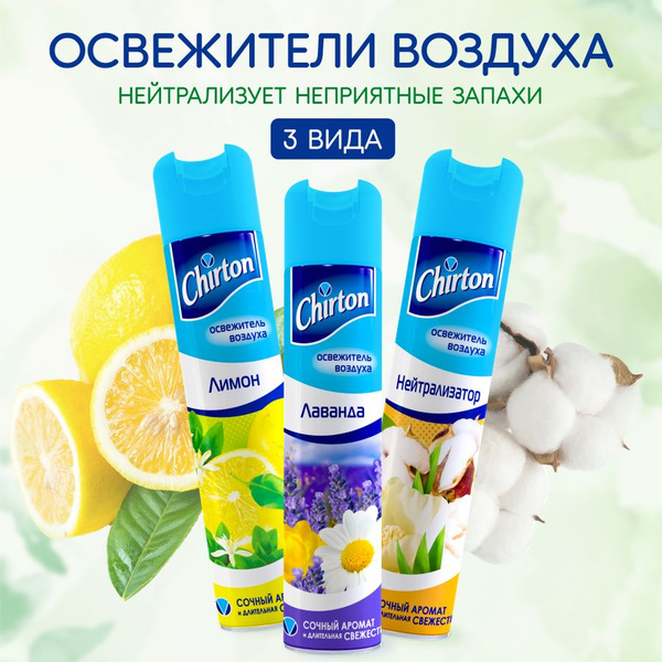 Освежитель воздуха Chirton "Лимон", "Нейтрализатор", "Лаванда" для дома ...
