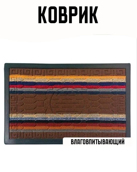 Коврик придверный VORTEX Напольное покрытие_ковры///666460230т30, 75х ...