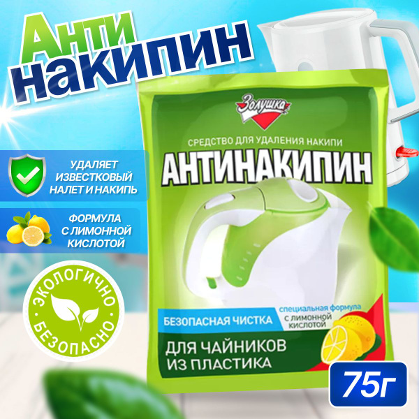 Антинакипин для чайников из пластика Золушка порошок 75 г купить на ...