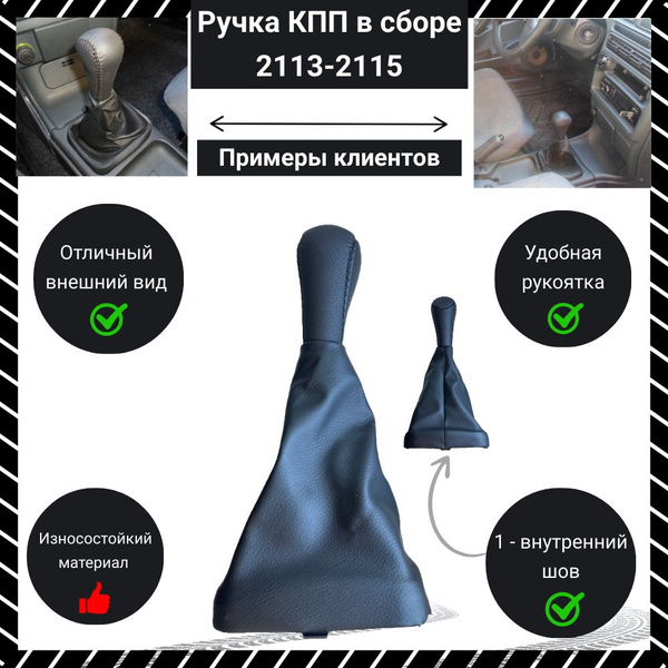 Ручка чехол КПП ВАЗ 2113, 2114, 2115 - купить по выгодным ценам в ...