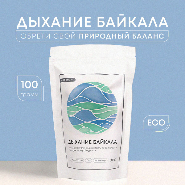 Натуральный Травяной Чай "Дыхание Байкала ЭКО" 100 г. Ceremony Сбор ...