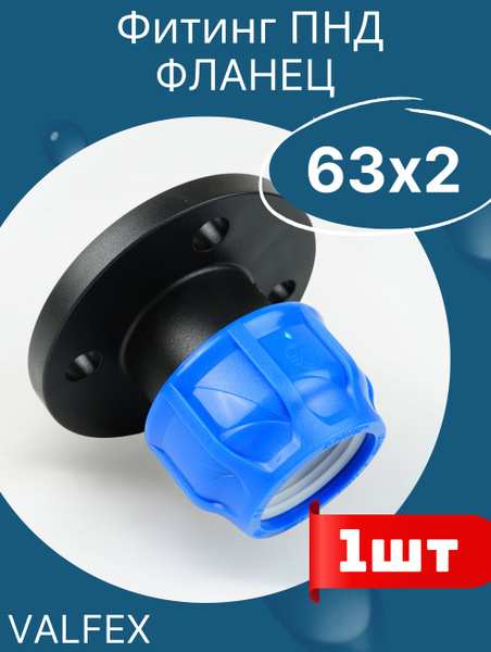 ПНД фланец пластиковый (фланцевое соединение) 63-2 (Valfex) 1шт ...