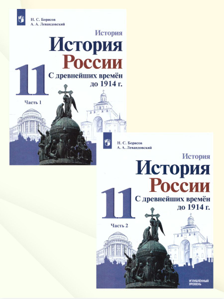 История России 11 класс. С древнейших времен до 1914 года. Углублённый ...