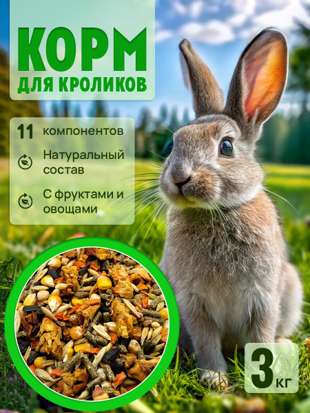 Корм для кроликов декоративных, грызунов 3 кг купить на OZON по низкой ...
