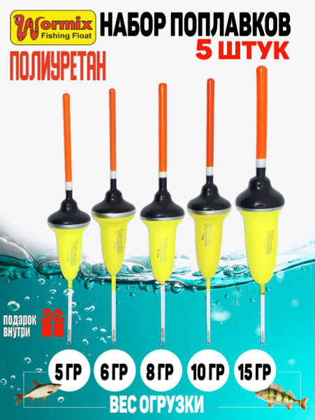 Поплавки для рыбалки Wormix из полиуретана серия 118 вес огрузки от 5 ...