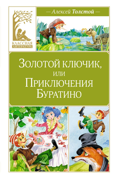 Золотой ключик, или Приключения Буратино - купить с доставкой по ...