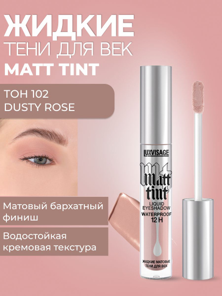 LUXVISAGE Жидкие матовые тени для век matt tint waterproof тон 102 ...