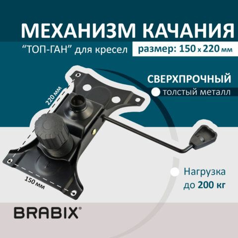 Механизм качания BRABIX "Топ-ган" для кресла, 150х220 мм, межцентровое ...