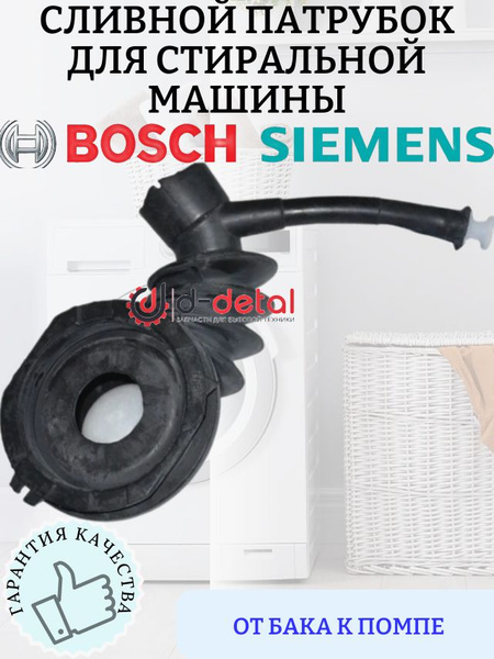 Сливной патрубок (бак-помпа) для стиральной машины Bosch, Siemens ...