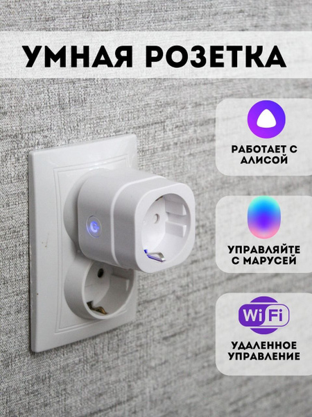 Умная розетка Wi-Fi с таймером с Алисой и Марусей купить на OZON по ...