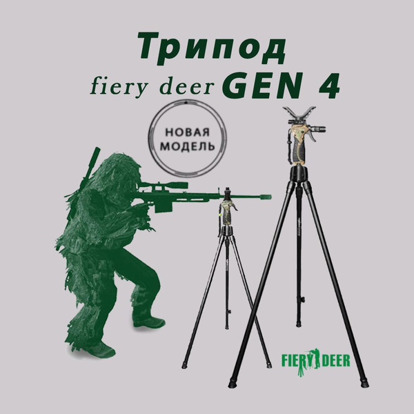 Трипод Fiery Deer GEN 4 тренога для охоты - купить с доставкой по ...