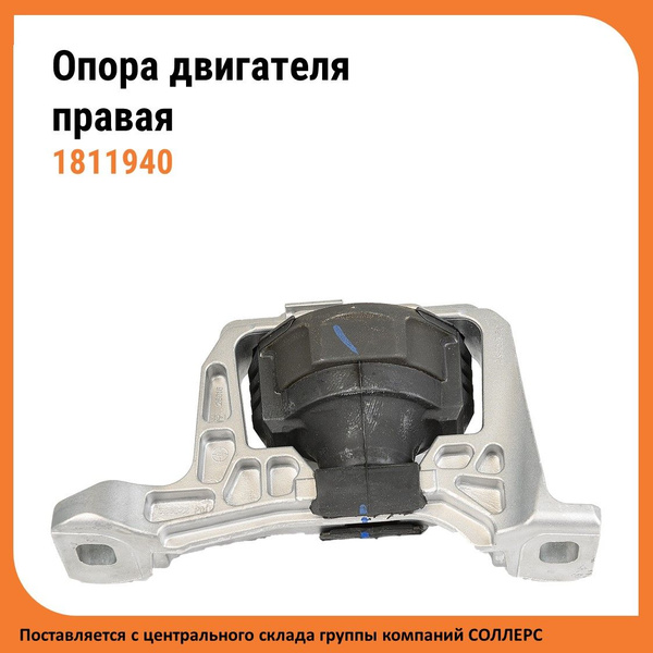 Оригинальная опора двигателя правая Ford Focus / Форд Фокус (1811940 ...