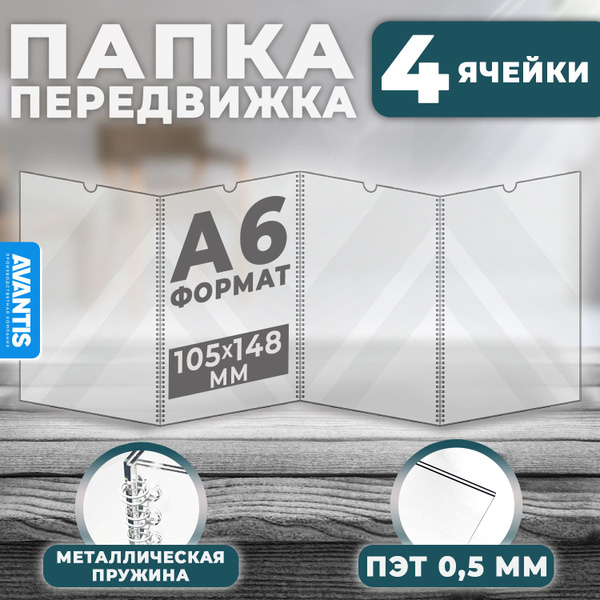 Характеристики Папка передвижка /гармошка на 4 секции формата А6, ПЭТ 0 ...