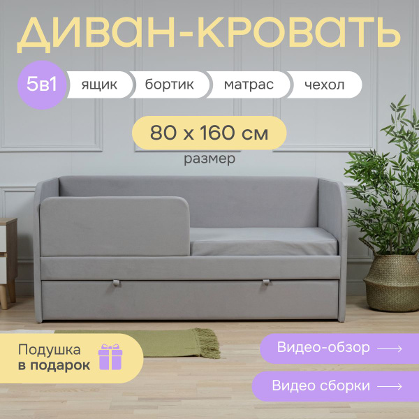 Кровать детская 160*80 Эмми 5 в 1 с матрасом, чехлом, бортиком, ящиком ...