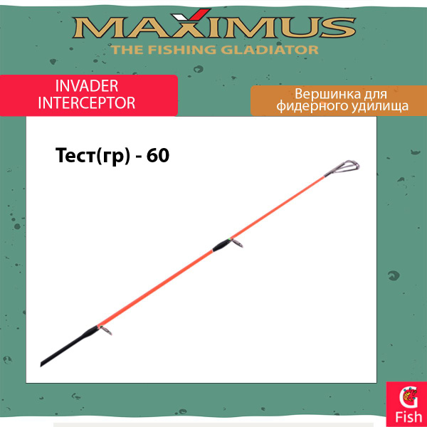 Характеристики Вершинка для фидера Maximus Invader, Interceptor 60 g ...