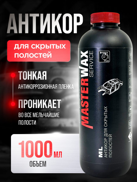 Антикор для скрытых полостей ML SERVICE MASTERWAX (1л/0,75кг) пластик ...