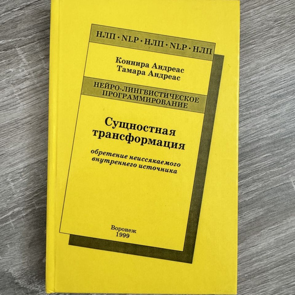 Сущностная трансформация. Обретение неиссякаемого внутреннего источника ...