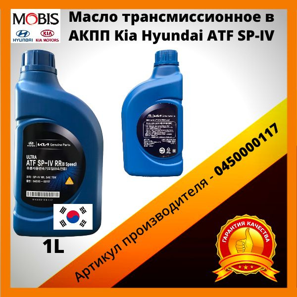 Масло трансмиссионное в АКПП Kia Hyundai ATF SP-IV-0450000117,1л ...