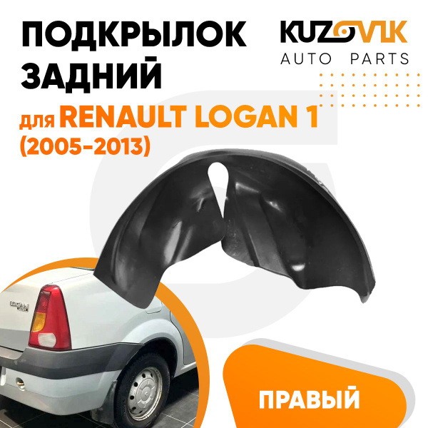 Подкрылок задний правый для Рено Логан Renault Logan 1 (2005-2013) на ...