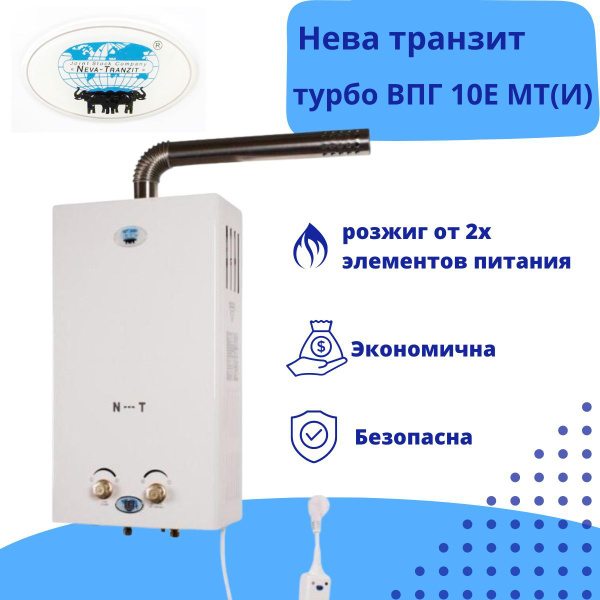 Газовый водонагреватель Нева Транзит Турбо ВПГ 10 Е МТ(И) - купить с ...