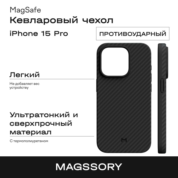 Кевларовый чехол Magssory для iPhone 15 Pro - купить с доставкой по ...