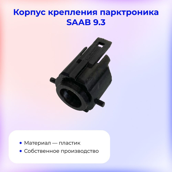 Запчасть парктроника Крепление парктроника купить по выгодной цене в ...