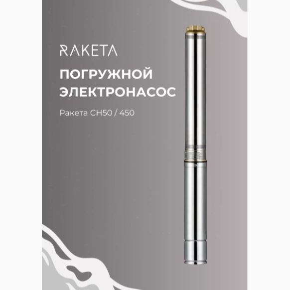Садовый насос Насос погружной Ракета CH50 450 W, 220 л/мин - купить по ...
