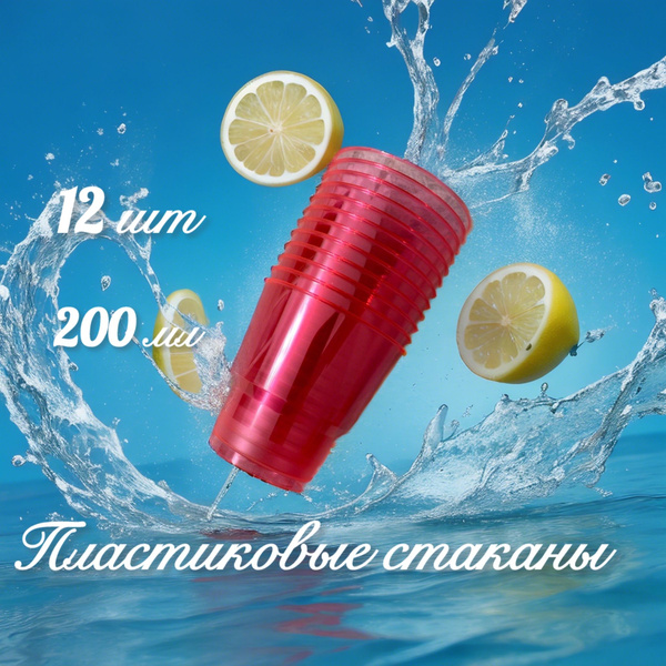 Характеристики Стакан пластиковый цветной 200 мл 12 шт, стаканы ...