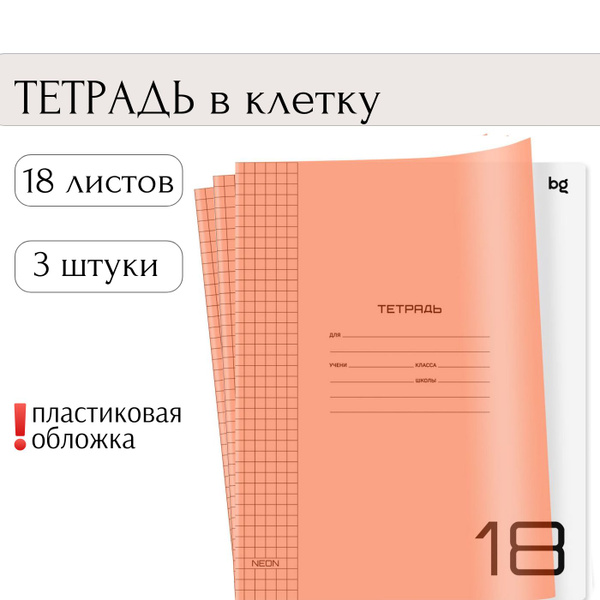 Тетрадь школьная 18 листов в клетку, 3 штуки, BG UniTone Neon ...