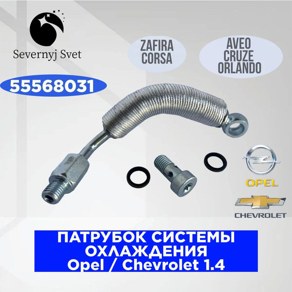 Трубка подачи антифриза охлаждения турбины Opel / Chevrolet A14NET ...
