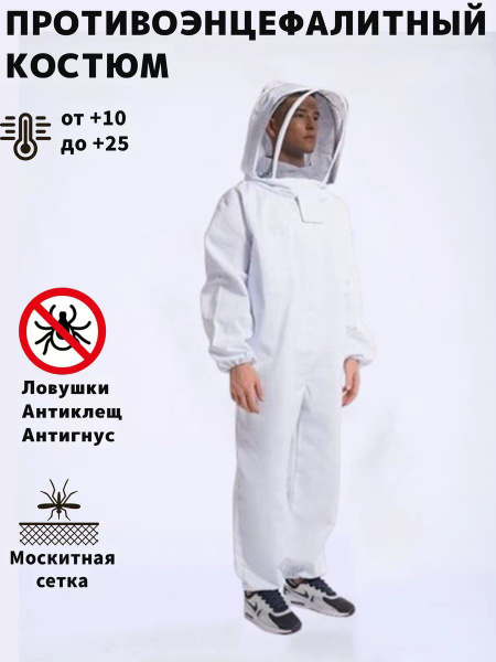 Костюм Пчеловода Цельный костюм утолщенный белый - купить с доставкой ...