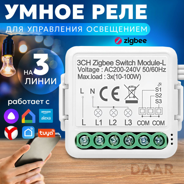 Умное реле (контроллер) ZigBee, без нуля, на три линии,работает с ...