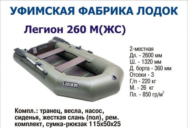 Лодка ПВХ Легион 260 М ЖС - купить по выгодной цене в интернет-магазине ...