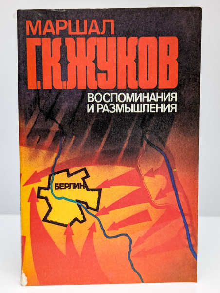 Маршал Г. К. Жуков. Воспоминания и размышления | Жуков Георгий ...