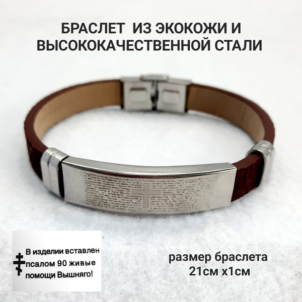 Браслет с крестом и молитвой Живые в помощи (90й псалом) коричневый ...