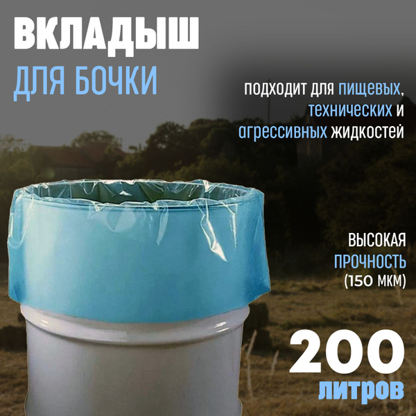Вкладыш в бочку 200л с круглым дном / мешок, вставка в бочку 200 литров ...