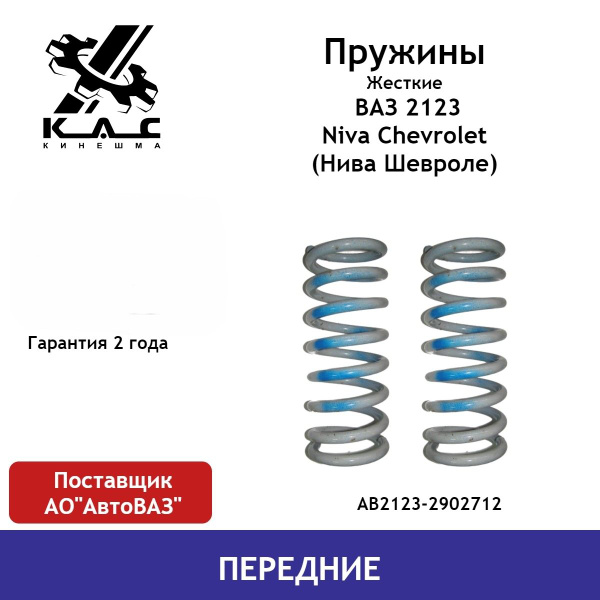 Пружина передней подвески Нива Шевроле Chevrolet Niva Lada Niva Travel ...