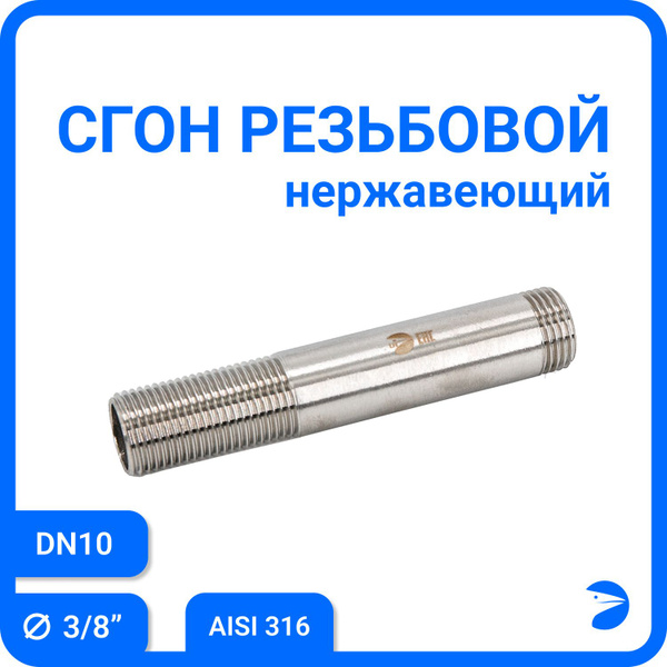 Двойной ниппель - Сгон резьбовой нержавеющий, AISI316 DN10 (3/8 ...