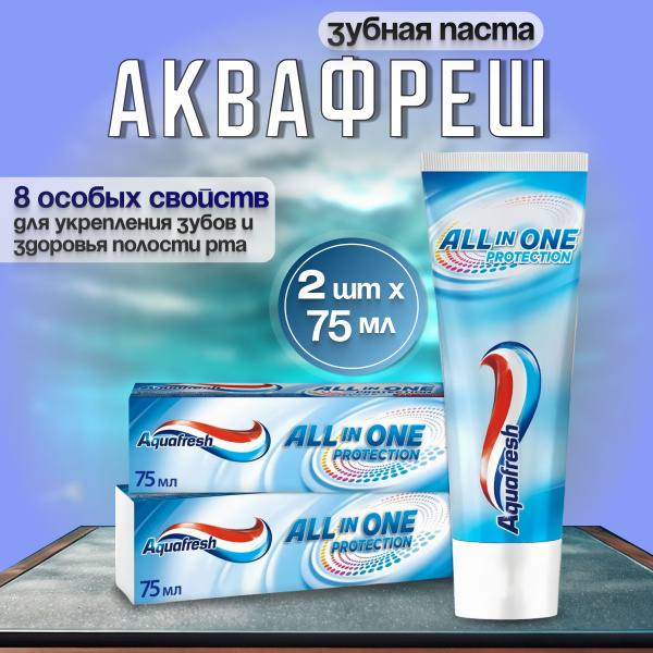 Зубная паста Аквафреш All-in-One Protection 2 упаковки по 75мл - купить ...