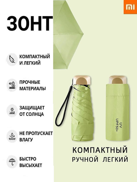 Зонт Xiaomi, Механика, 5 сложений, светло-салатовый купить по низкой ...