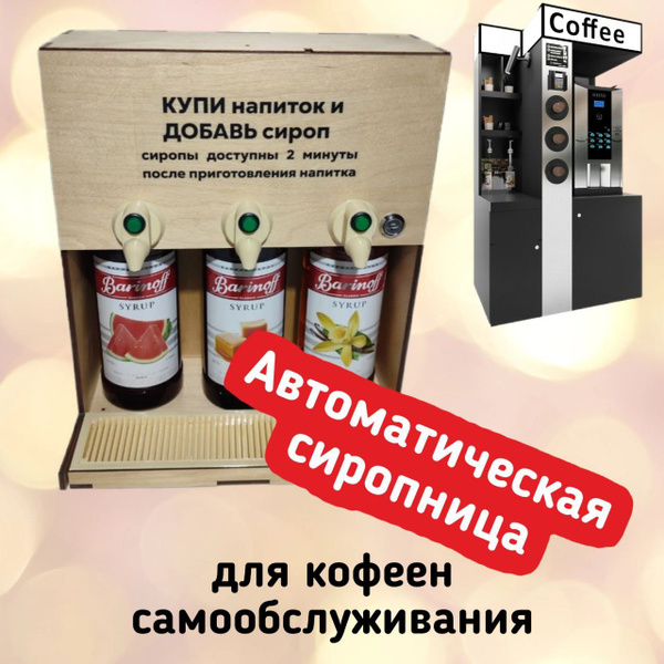 Автоматическая сиропница Avitec для кофеен самообслуживания - купить с ...