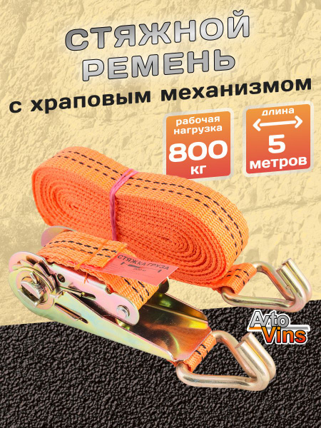 Стяжка груза стяжной ремень для авто, 800кг, 5м, 25мм. Трос. Avto Vins ...