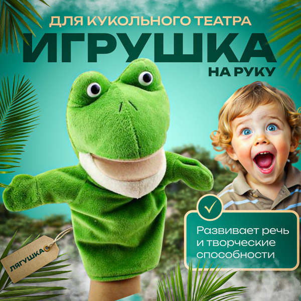Мягкая игрушка перчатка на руку Лягушонок с открывающимся ртом - купить ...